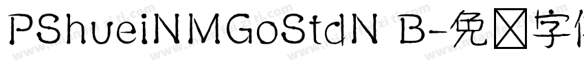 PShueiNMGoStdN B字体转换